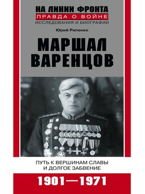 cover image of Маршал Варенцов. Путь к вершинам славы и долгое забвение. 1901-1971